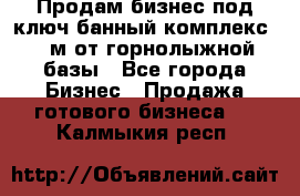 Продам бизнес под ключ банный комплекс 500м от горнолыжной базы - Все города Бизнес » Продажа готового бизнеса   . Калмыкия респ.